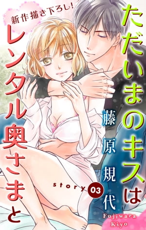 Love Silky　ただいまのキスはレンタル奥さまと　story03【電子書籍】[ 藤原規代 ]