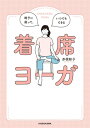 ＜p＞なぜ「着席ヨーガ」かというと……ヨーガをしたいと思っても、実践するのを、あきらめてしまう人々がいたからなのです。その大きな理由が、床に坐れないことでした。ひざが痛い、腰が痛い、正座ができない、あぐらがかけない。椅子に座る生活に慣れた若い人や、施設などで、車椅子に座っているお年寄り、会社でデスクに座っている時間が長い人もみんな「着席さん」です。ヨーガマットを用意して、床に坐って……というのは、ちょっと無理、と思っている方も。このヨーガは、日々、 「着席さん」がかかえている、首のこり、肩のこり、腰の痛み、目の疲れ、猫背、足のむくみなどを改善し、緊張、ストレスなどをほどきます。ヨーガとはいえないほどの、ゆるさ加減なのでからだを動かすことに苦手意識がある人も、ぜひ試してみてください。今、座っているその席で始められます。◎着席ヨーガのいいところ1日中、着席している時間が長い私たちは、その姿勢が悪いと、からだにやがて支障をきたします。着席ヨーガのポーズ（からだをほぐす・のばす・筋力をつけるなど）によって、着席の姿勢が整います。着席の姿勢が整った状態で、仕事や勉強ができれば、疲れにくい姿勢で、1日を過ごすことができます。集中力が増し、効率もよくなります。また、着席ヨーガは、椅子に座って、すぐに簡単な呼吸法を実践することができます。そうすることで、こころも安定させることができるのです。床に坐っての瞑想のときに感じる足のしびれや痛みはありません。からだをあまり動かせない方でも、着席ヨーガのゆるく簡単な動きを実践することは可能です。ヨーガのこころのもち方や考え方を知って、自分を解放させることもできるのです。＜/p＞画面が切り替わりますので、しばらくお待ち下さい。 ※ご購入は、楽天kobo商品ページからお願いします。※切り替わらない場合は、こちら をクリックして下さい。 ※このページからは注文できません。