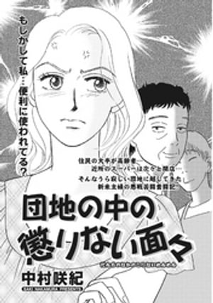 増刊　本当に怖いご近所SP vol.2〜団地の中の懲りない面々〜