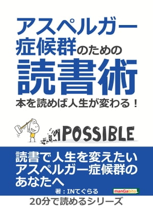 アスペルガー症候群のための読書術。本を読めば人生が変わる！【電子書籍】[ INてぐらる ]