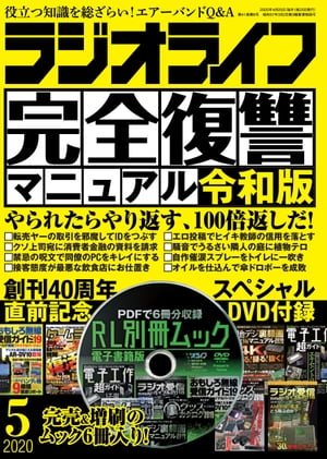 ラジオライフ2020年 5月号