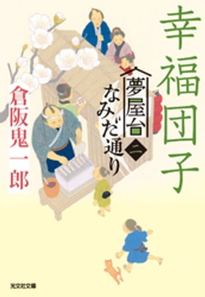 幸福団子〜夢屋台なみだ通り（二）〜