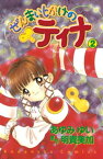 ぜんまいじかけのティナ（2）【電子書籍】[ あゆみゆい ]