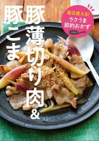 毎日使える！　ラクうま節約おかず　豚薄切り肉・豚こま