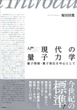 入門　現代の量子力学　量子情報・量子測定を中心として【電子書籍】[ 堀田昌寛 ]