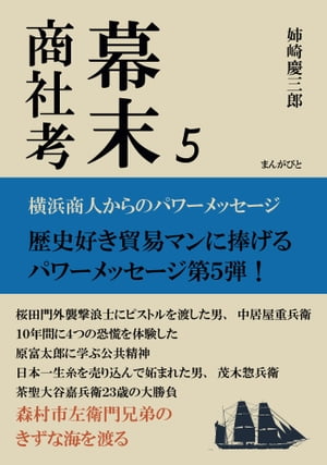 幕末商社考５　横浜商人からのパワーメッセージ