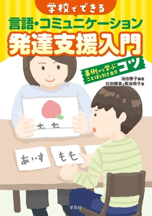 学校でできる言語・コミュニケーション発達支援入門