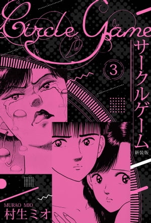 サークルゲーム 新装版 3【電子書籍】[ 村生ミオ ]