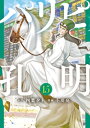 パリピ孔明（15）【電子書籍】 四葉夕卜