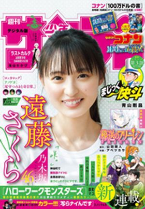 週刊少年サンデー 2024年22・23合併号（2024年4月24日発売）