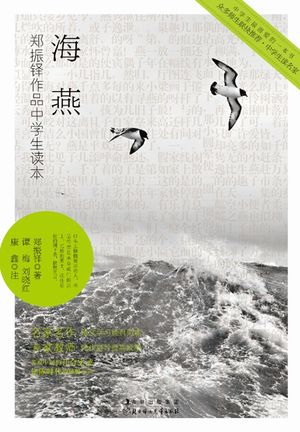 中学生?名家：海燕【電子書籍】[ ?振? ]