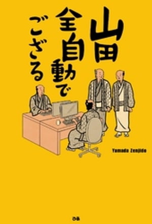 山田全自動でござる【電子書籍】[ 山田全自動 ]