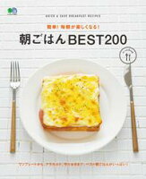 簡単! 毎朝が楽しくなる! 朝ごはん BEST 200