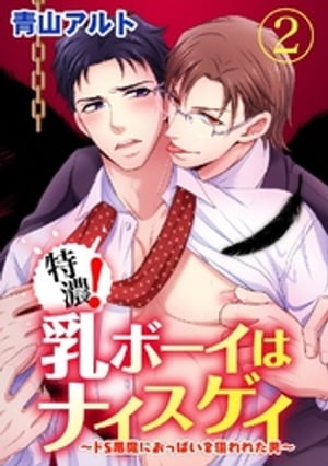 特濃！乳ボーイはナイスゲイ〜ドS悪魔におっぱいを狙われた男〜2【電子書籍】[ 青山アルト ]