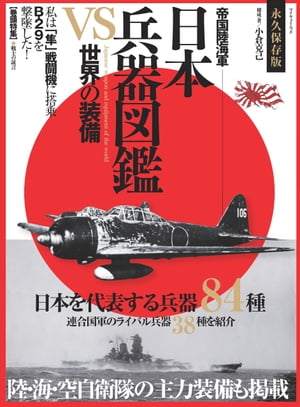 日本兵器図鑑 VS 世界の装備