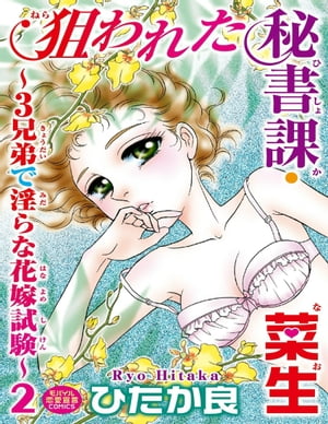 狙われた秘書課・菜生～3兄弟で淫らな花嫁試験～ ２