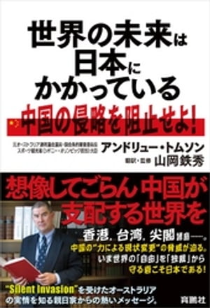 世界の未来は日本にかかっている──中国の侵略を阻止せよ！【電子書籍】[ アンドリュー・トムソン ]