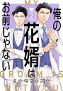 俺の花婿はお前じゃない【分冊版】 2【電子書籍】[ ミナモトカズキ ]