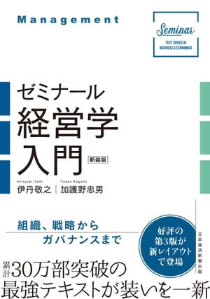 ゼミナール経営学入門（新装版）【電子書籍】[ 伊丹敬之 ]