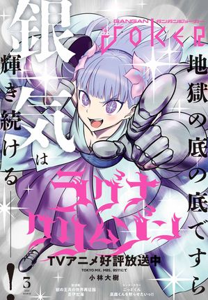 月刊ガンガンJOKER 2024年3月号