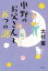 中野のお父さんと五つの謎