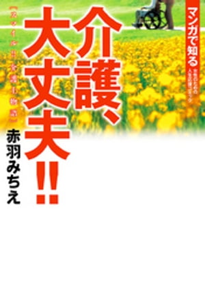 介護、大丈夫!!　スマイル!! 介護士物語