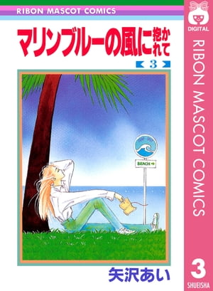 マリンブルーの風に抱かれて 3【電子書籍】[ 矢沢あい ]