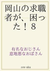 岡山の求職者が、困った！8【電子書籍】[ zen-aku ]