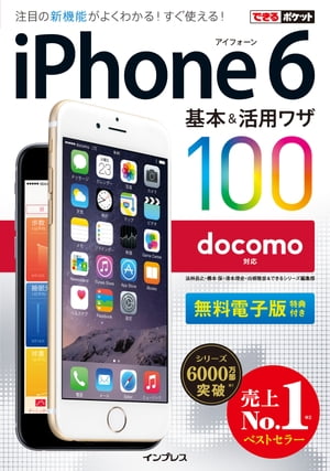 できるポケット docomo iPhone 6 基本&活用ワザ 100