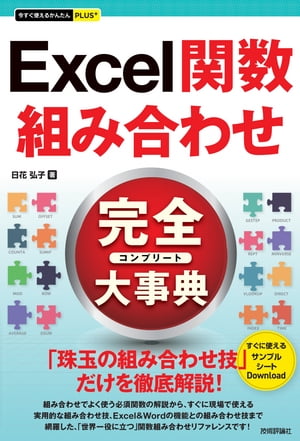 今すぐ使えるかんたんPLUS+　Excel関数　組み合わせ　完全大事典