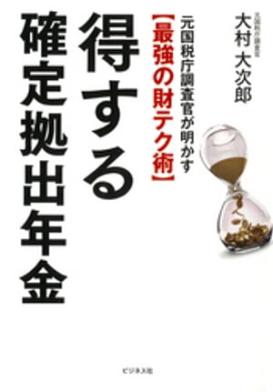 得する確定拠出年金