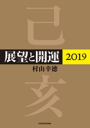 展望と開運２０１９【電子特典付】