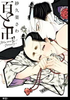 百と卍 分冊版(1)