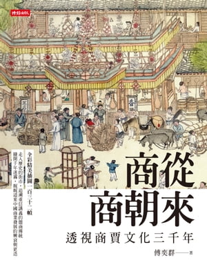 商從商朝來：透視商賈文化三千年【電子書籍】[ 傅奕群 ]