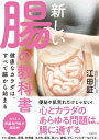 新しい腸の教科書 健康なカラダは、すべて腸から始まる（池田書店）【電子書籍】[ 江田証 ]