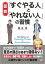 〈図解〉 「すぐやる人」と「やれない人」の習慣