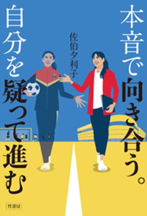 本音で向き合う。自分を疑って進む【電子書籍】[ 佐伯夕利子 ]