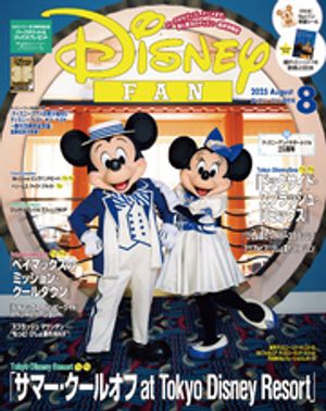 ディズニーファン　2025年　8月号【電子書籍】のサムネイル