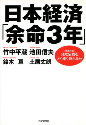 日本経済「余命3年」