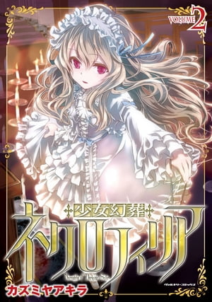 少女幻葬ネクロフィリア2【電子書籍】[ カズミヤアキラ ]