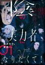 陰の実力者になりたくて！ 01【電子書籍】[ 東西 ]