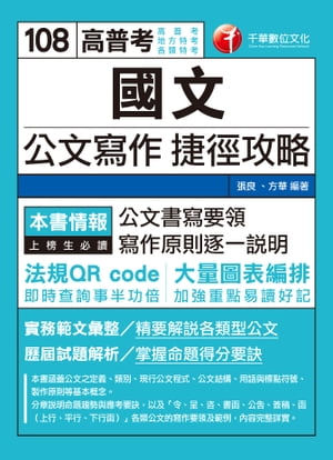108年國文--公文寫作捷徑攻略[高普考／地方特考](千華)【電子書籍】[ 張良、方華 ]