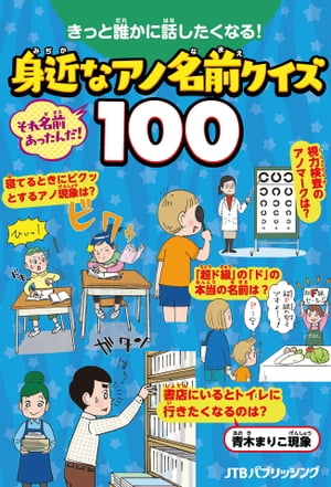 きっと誰かに話したくなる 身近なアノ名前クイズ100【電子書籍】