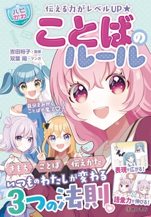 伝える力がレベルUP 【ハピかわ】ことばのルール（池田書店）【電子書籍】[ 双葉陽 ] 1