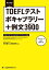 留学対策シリーズ　TOEFL(R)テスト　ボキャブラリー＋例文３９００