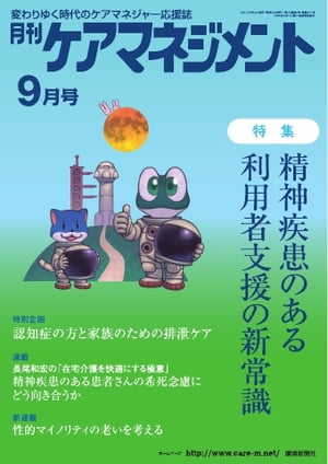 月刊ケアマネジメント 2021年9月号