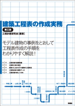 建築工程表の作成実務 第三版【電子書籍】