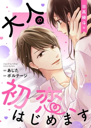 大人の初恋、はじめます〜日高 綾斗編〜【合本版】（２）