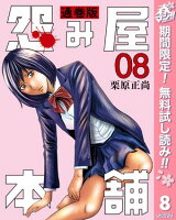 怨み屋本舗 通巻版【期間限定無料】 8