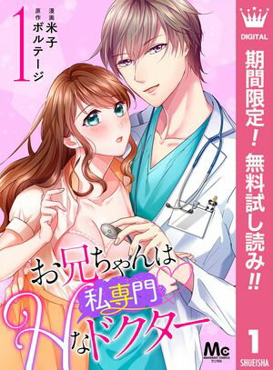 お兄ちゃんは私専門♡Hなドクター【期間限定無料】 1